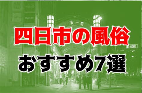 桑名駅 風俗|桑名の風俗人気ランキング【毎週更新】